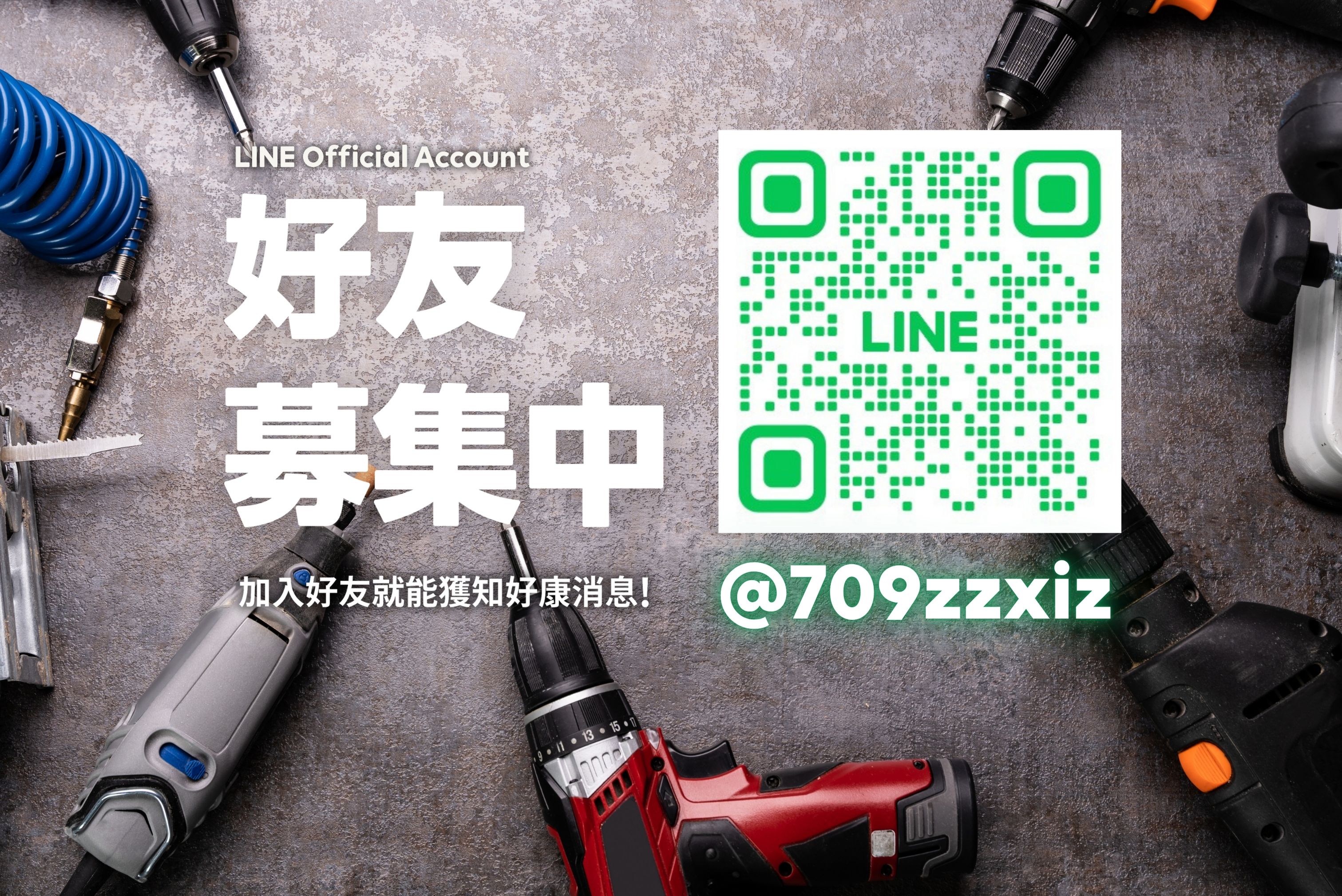 官方LINE好友 募集中