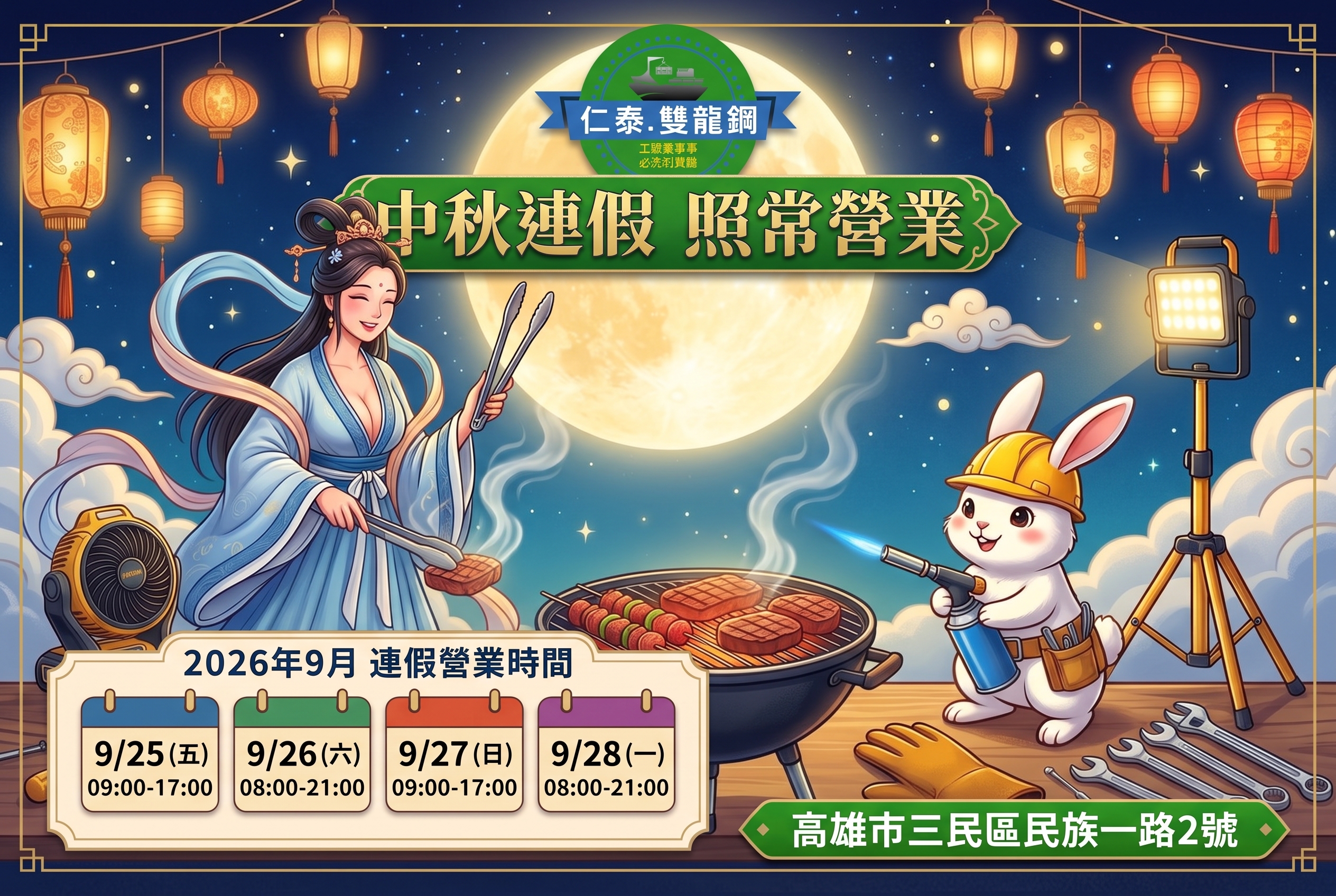 【中秋連假 營業時間異動公告】  