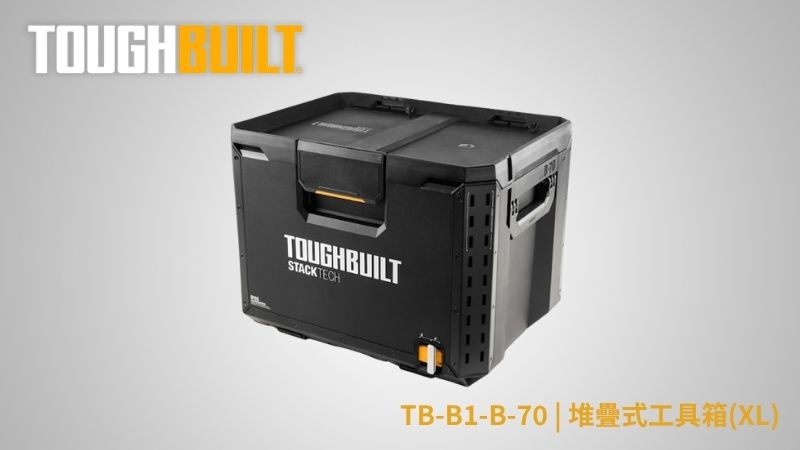 TOUGHBUILT (托比爾) | TB-B1-B-70 | 堆疊式工具箱(XL)