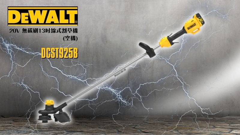 DeWAL得偉 | DCST925B | 20V 無碳刷13吋線式割草機 (空機)