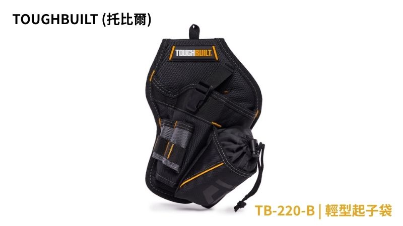 TOUGHBUILT(托比爾) | TB-220-B | 輕型起子袋