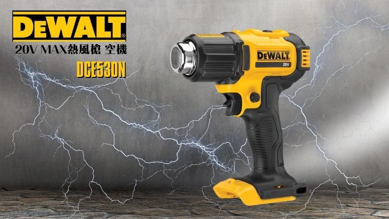 DeWAL得偉 | DCE530N | 20V MAX熱風槍 空機