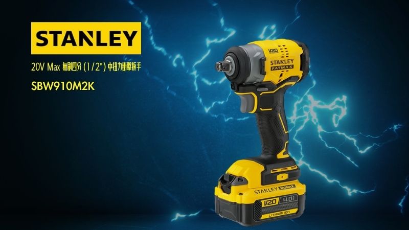 STANLEY史丹利 | SBW910M2K |  20V Max 無刷四分（1/2）中扭力衝擊扳手