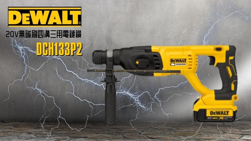 DeWAL得偉 | DCH133P2 | 20V無碳刷四溝三用電鎚鑽
