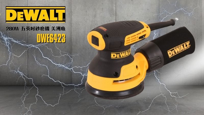 DeWAL得偉 | DWE6423 | 280W 五英吋砂磨機 美洲廠
