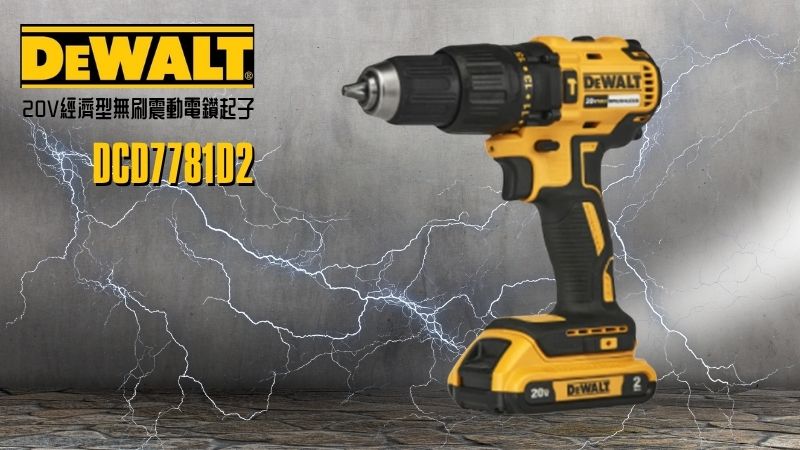 DeWAL得偉 |  DCD7781D2 | 20V經濟型無刷震動電鑽起子