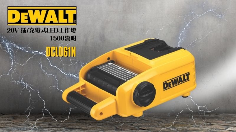 得偉 DEWALT | DCL061N | 20V 插/充電式LED工作燈 1500流明