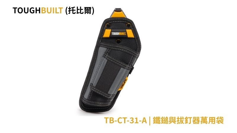 TOUGHBUILT (托比爾) | TB-CT-31-A | 鐵鎚與拔釘器萬用袋