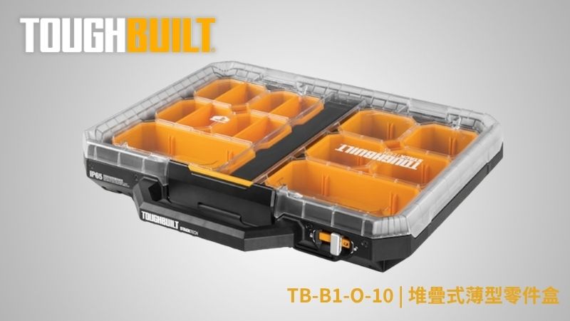 TOUGHBUILT (托比爾) | TB-B1-O-10 | 堆疊式薄型零件盒