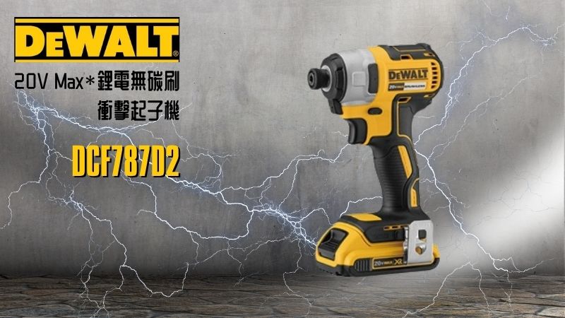 DeWAL得偉 | DCF787D2 | 20V Max*鋰電無碳刷衝擊起子機 