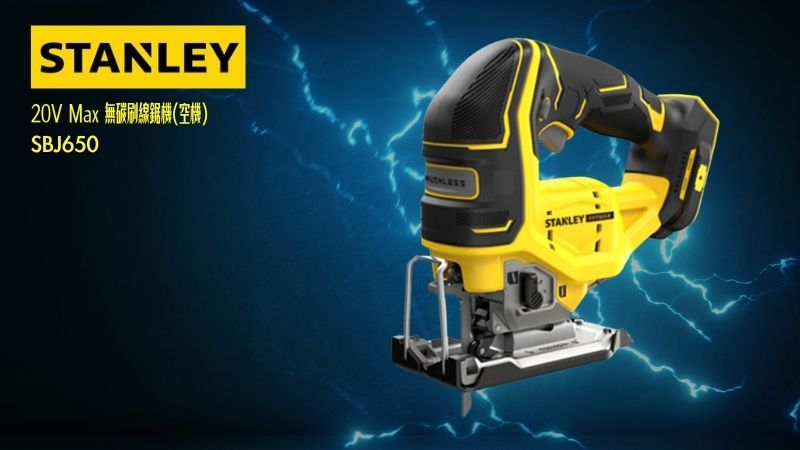 STANLEY 史丹利 | 20V Max 無碳刷線鋸機(空機)