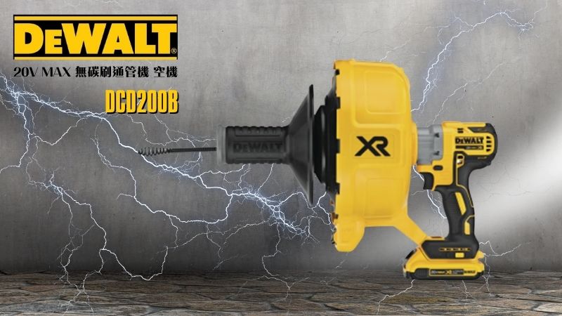DeWAL得偉 | DCD200B | 20V MAX 無碳刷通管機 空機