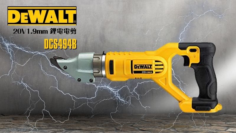 DeWAL得偉 | DCS494B | 20V1.9mm 鋰電電剪