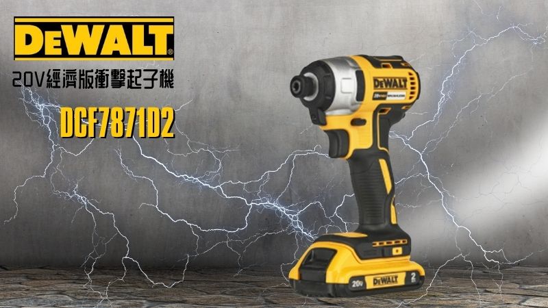 DeWAL得偉 | DCF7871D2 | 20V經濟版衝擊起子機