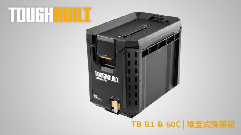 TOUGHBUILT (托比爾) | TB-B1-B-60C | 堆疊式彈藥箱
