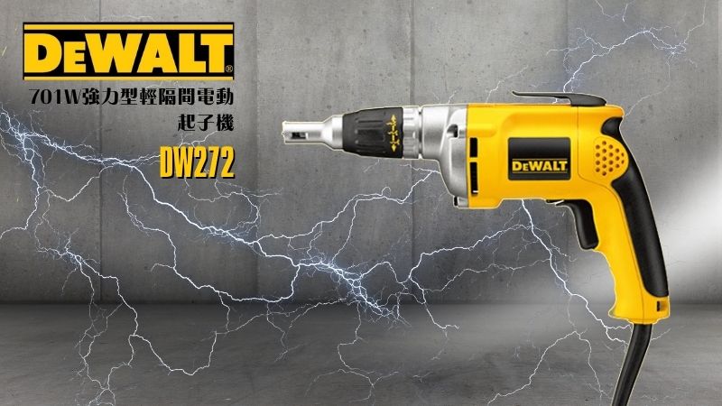 DeWAL得偉 | DW272  | 701W強力型輕隔間電動起子機