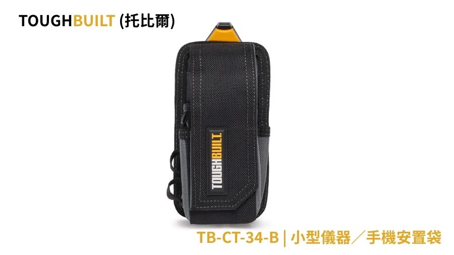 TOUGHBUILT(托比爾) | TB-CT-34-B | 小型儀器/手機袋 