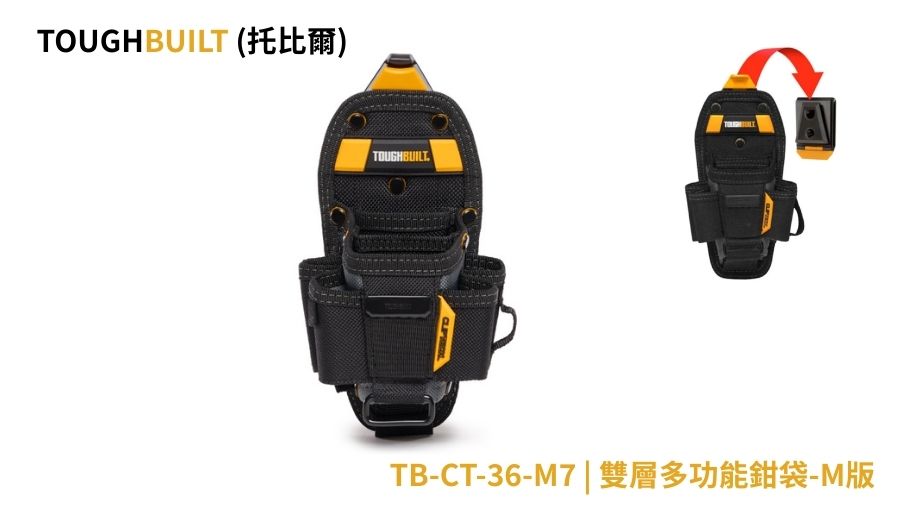 TOUGHBUILT (托比爾) | TB-CT-36-M7 | 雙層多功能鉗袋-M版