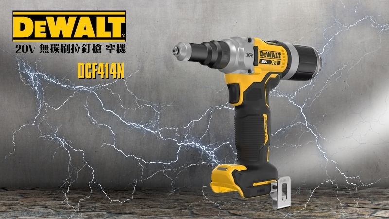 DeWAL得偉 | DCF414N | 20V 無碳刷拉釘槍 空機