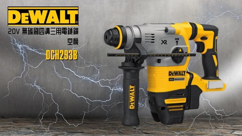 DeWAL得偉 | DCH293B | 20V 無碳刷四溝三用電鎚鑽 空機
