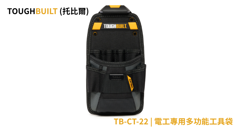 TOUGHBUILT (托比爾) |  TB-CT-22 | 電工專用多功能工具袋