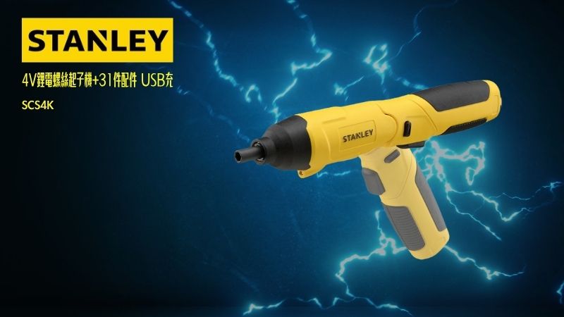 史丹利 STANLEY |  史丹利 STANLEY 4V鋰電螺絲起子機+31件配件 USB充
