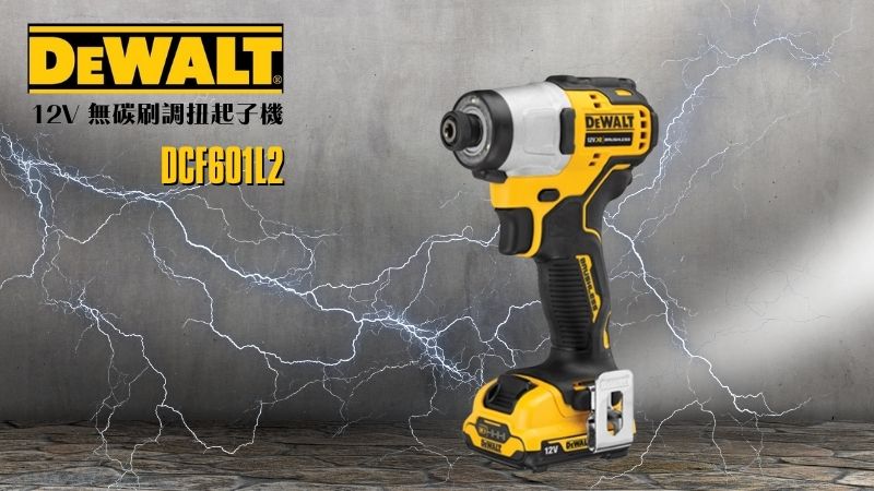 得偉 DEWALT | DCF601L2 | 12V 無碳刷調扭起子機