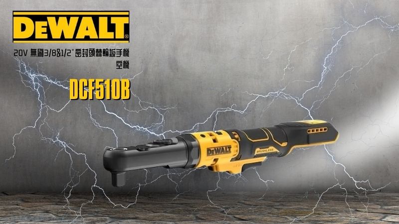 DeWAL得偉 | DCF510B |20V 無刷3/8&1/2