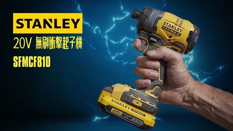  STANLEYG史丹利 | SFMCF810 | 18V 無線無刷衝擊起子-配備 2顆 2.0Ah