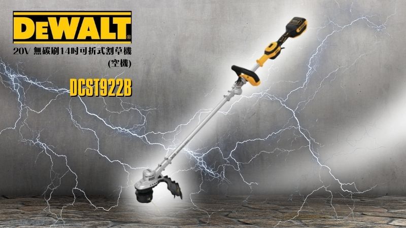 DeWAL得偉 | DCST922B | 20V 無碳刷14吋可折式割草機 空機