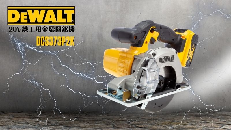 DeWAL得偉 | DCS373P2K | 20V鐵工用金屬圓鋸機