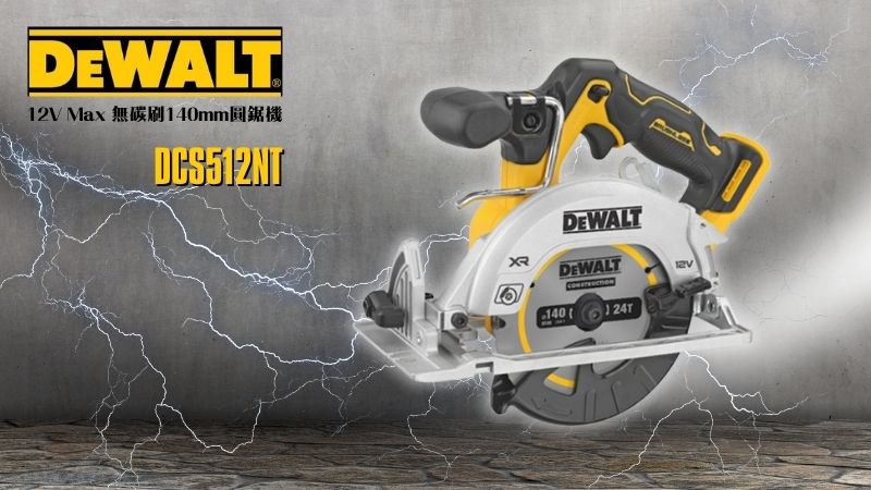 DeWAL得偉 | DCS512NT | 12V Max 無碳刷140mm圓鋸機(空機)