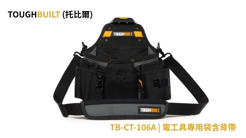 TOUGHBUILT (托比爾) | TB-CT-106A | 電工具專用袋含背帶