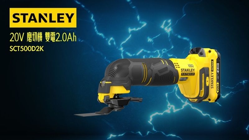 STANLEY史丹利 | SCT500D2K | 20V 磨切機 雙電2.0Ah