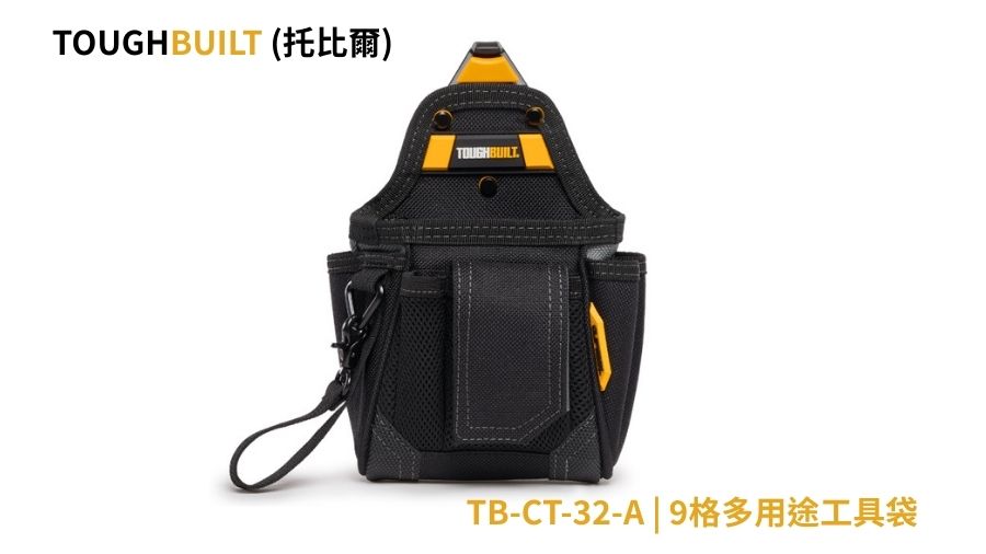 TOUGHBUILT (托比爾) | TB-CT-32-A | 9格多用途工具袋