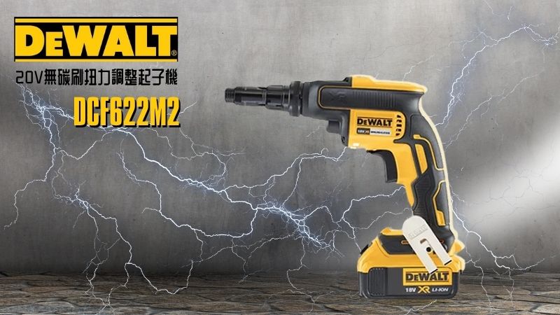 DeWAL得偉 | DCF622M2 | 20V無碳刷扭力調整起子機