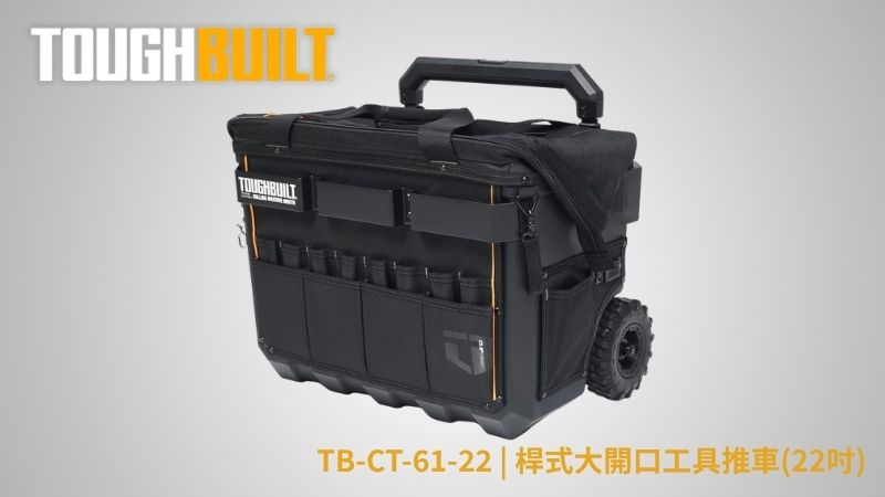 TOUGHBUILT (托比爾) | TB-CT-61-22 | 桿式大開口工具推車(22吋)