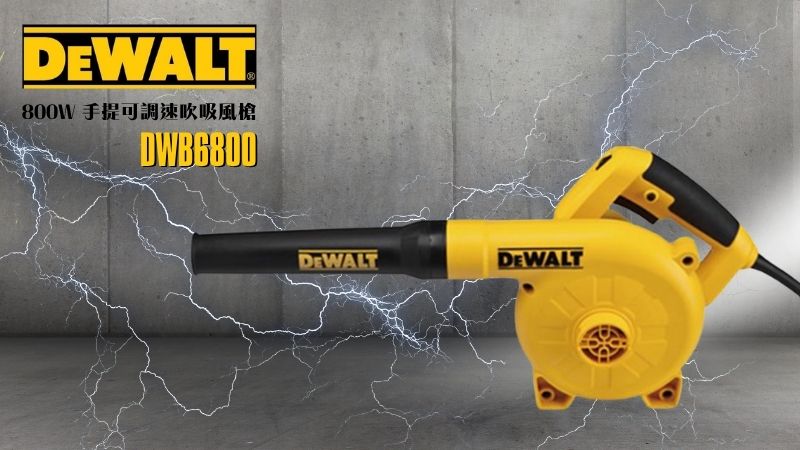DeWAL得偉 | DWB6800 | 800W 手提可調速吹吸風槍