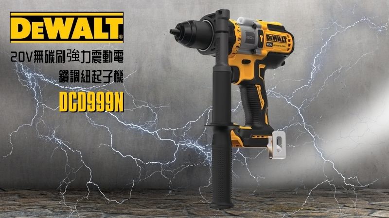 DeWAL得偉 | DCD999N | 20V無碳刷強力震動電鑽調紐起子機 空機