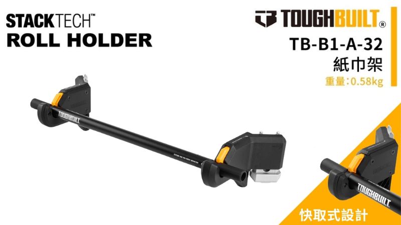 TOUGHBUILT (托比爾) | TB-B1-A-32 | 紙巾/捲材收納架