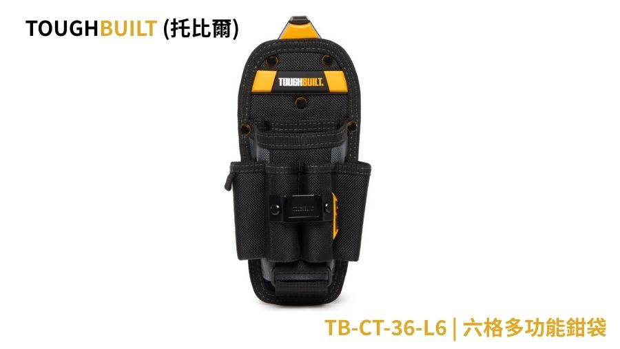 TOUGHBUILT (托比爾) | TB-CT-36-L6 | 六格多功能鉗袋 