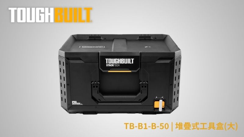 TOUGHBUILT (托比爾) | TB-B1-B-50 | 堆疊式工具箱-大