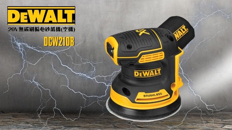 DeWAL得偉 | DCW210B | 20V MAX*無碳刷偏心砂紙機(空機)