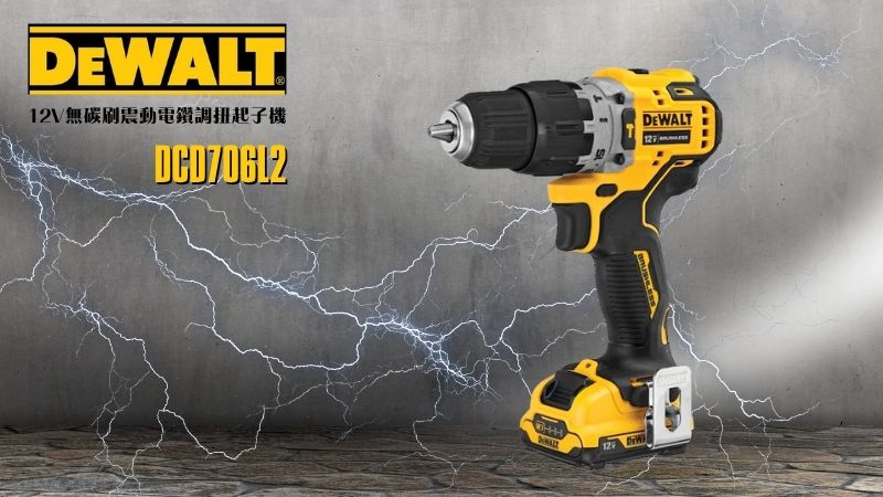 得偉 DEWALT | DCD706L2 | 12V無碳刷震動電鑽調扭起子機