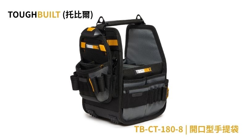 TOUGHBUILT (托比爾) | TB-CT-180-8 | 開口型手提袋 