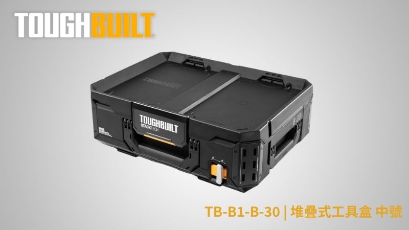 TOUGHBUILT (托比爾) | TB-B1-B-30 | 堆疊式工具盒 中號