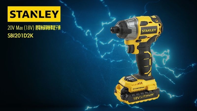 STANLEY史丹利 | 20V Max (18V) 鋰電無碳刷衝擊起子機