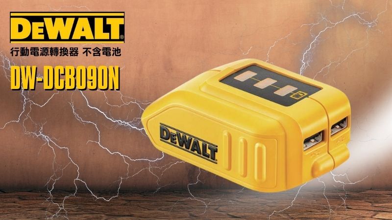 DeWAL得偉 | DW-DCB090N | 行動電源轉換器 不含電池 