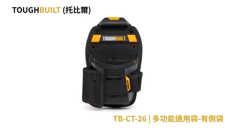 TOUGHBUILT (托比爾) | TB-CT-26 | 多功能通用袋-有側袋