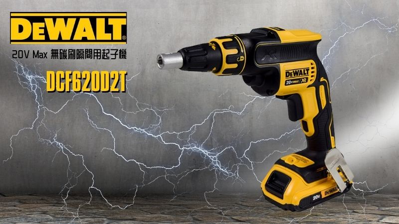DeWAL得偉 | DCF620D2 | 20V無碳刷隔間用起子機